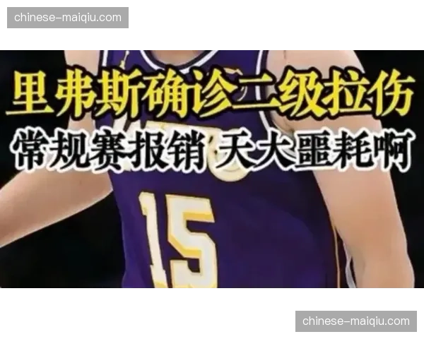 里夫斯遭遇左侧腹斜肌二级拉伤，常规赛提前报销